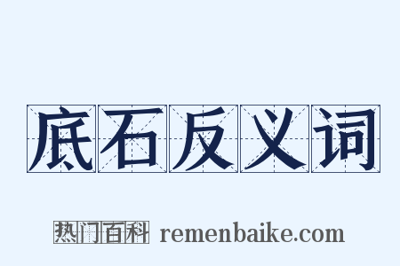 底石反义词是什么意思的图片
